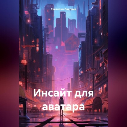 Скачать книгу Инсайт для аватара
