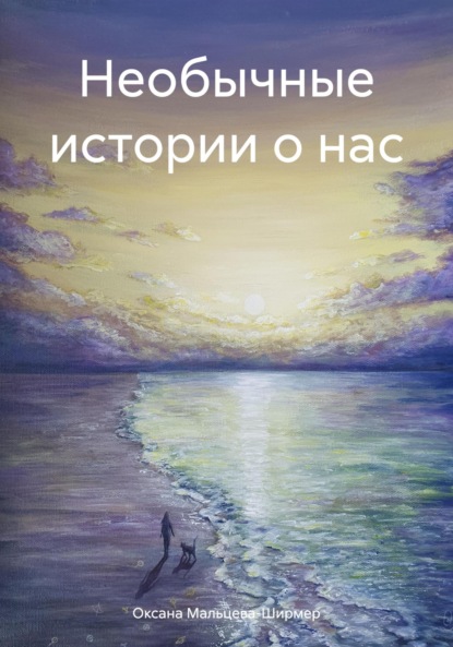 Скачать книгу Необычные истории о нас