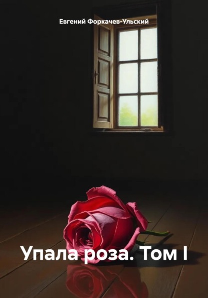Скачать книгу Упала роза. Том I