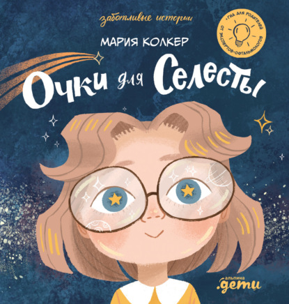 Скачать книгу Очки для Селесты
