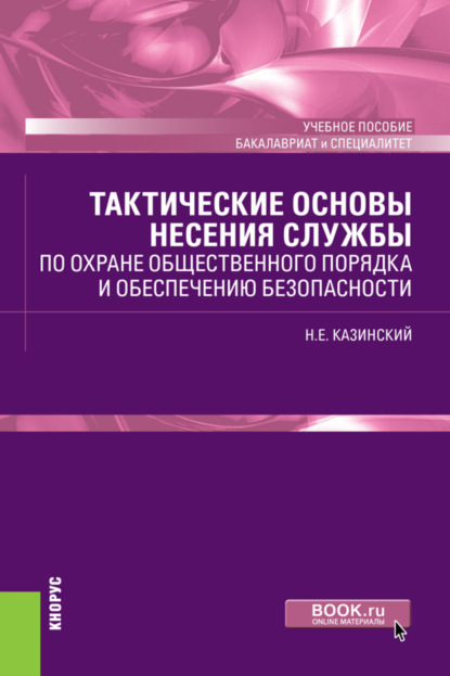Скачать книгу Тактические основы несения службы по охране общественного порядка и обеспечению безопасности. (Бакалавриат, Специалитет). Учебное пособие.