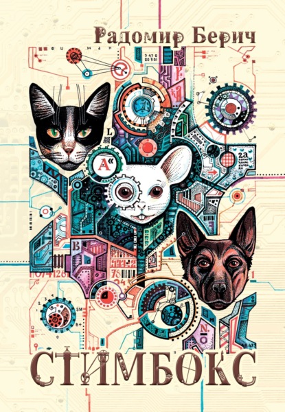 Скачать книгу Стимбокс