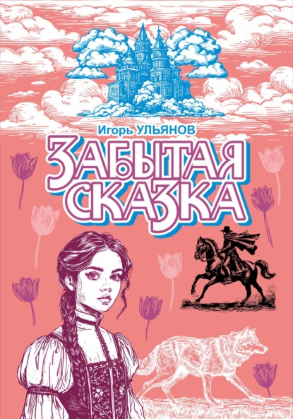 Скачать книгу Забытая сказка