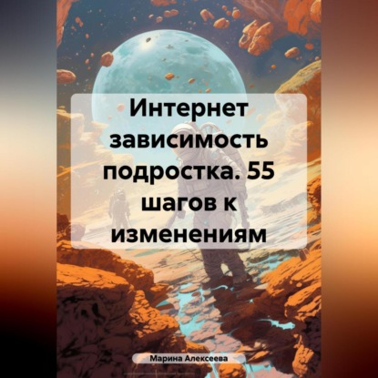 Скачать книгу Переходный возраст. 55 шагов к свободе от гаджетов