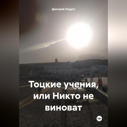 Скачать книгу Тоцкие учения, или Никто не виноват