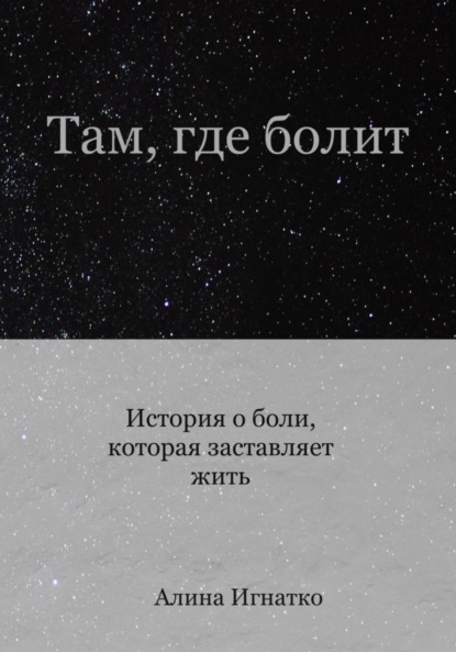 Скачать книгу Там, где болит