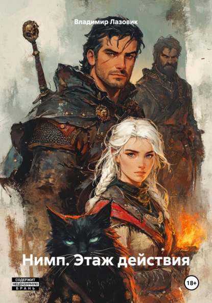 Скачать книгу Нимп. Этаж действия