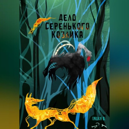 Скачать книгу Дело серенького козлика