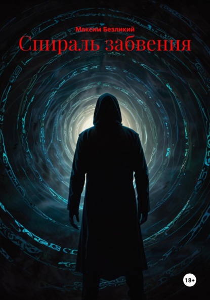 Скачать книгу Спираль забвения