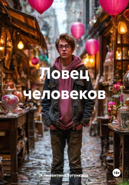 Скачать книгу Ловец человеков