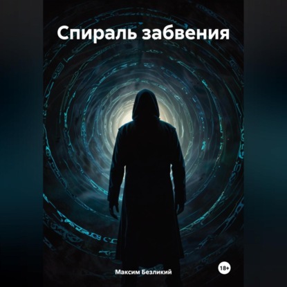 Скачать книгу Спираль забвения