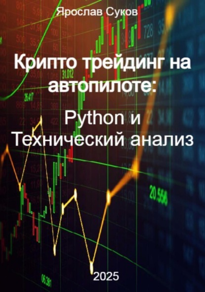 Скачать книгу Крипто трейдинг на автопилоте: Python и Технический анализ