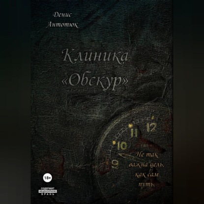 Клиника «Обскур»