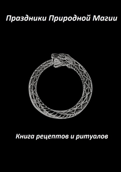 Праздники Природной Магии. Книга рецептов и ритуалов