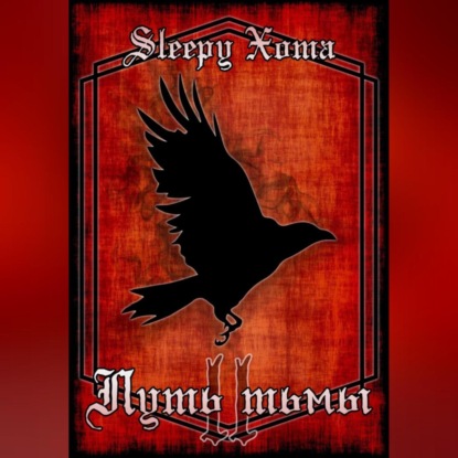 Скачать книгу Путь Тьмы 2