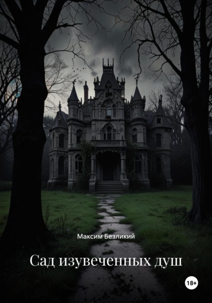 Скачать книгу Сад изувеченных душ