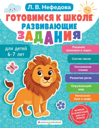 Скачать книгу Готовимся к школе. Развивающие задания для детей 6-7 лет