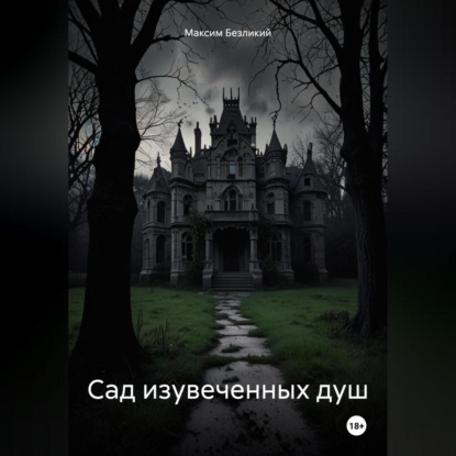 Скачать книгу Сад изувеченных душ