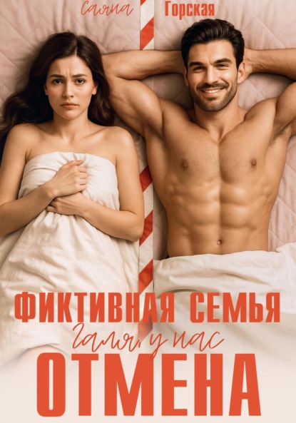 Скачать книгу Фиктивная семья. Галя, у нас отмена