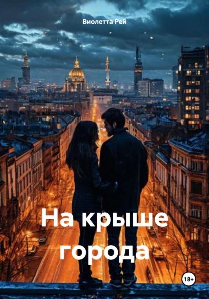 Скачать книгу На крыше города