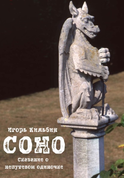 Соно. Сказание о непутевом одиночке