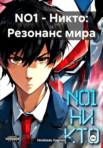 Скачать книгу NO1 – Никто: Резонанс мира