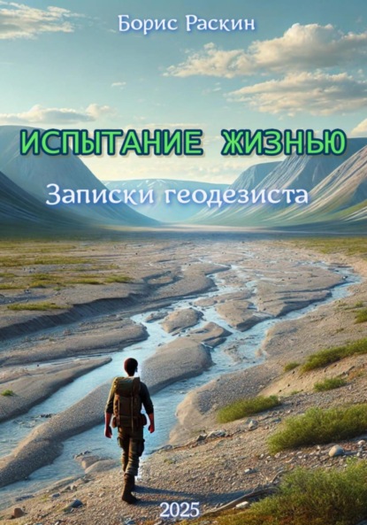 Скачать книгу Испытание жизнью