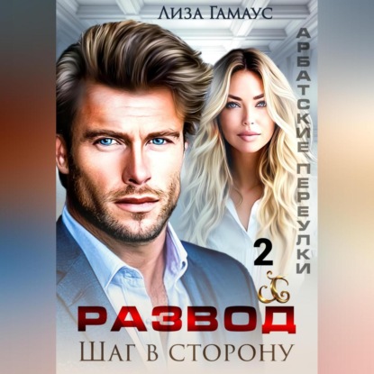 Скачать книгу Развод. Шаг в сторону 2