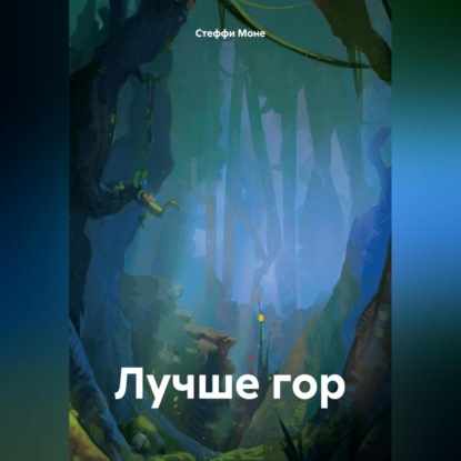 Скачать книгу Лучше гор