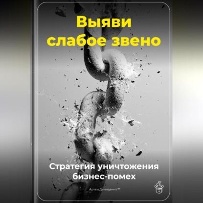 Скачать книгу Выяви слабое звено: Стратегия уничтожения бизнес-помех