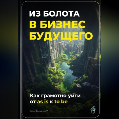 Скачать книгу Из болота в бизнес будущего: Как грамотно уйти от as is к to be
