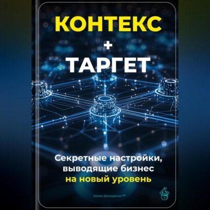 Скачать книгу Контекст+Таргет: Секретные настройки, выводящие бизнес на новый уровень