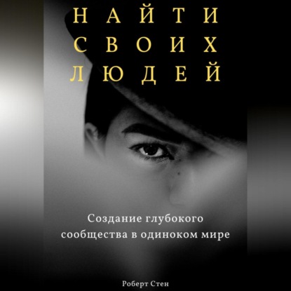 Скачать книгу Найти своих людей. Создание глубокого сообщества в одиноком мире