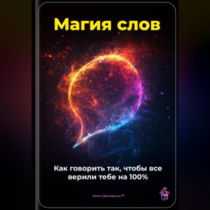 Скачать книгу Магия слов: Как говорить так, чтобы все верили тебе на 100%