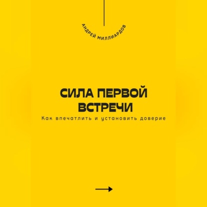 Скачать книгу Сила первой встречи. Как впечатлить и установить доверие