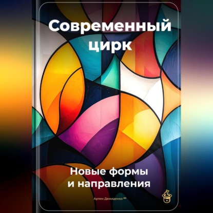 Скачать книгу Современный цирк: Новые формы и направления