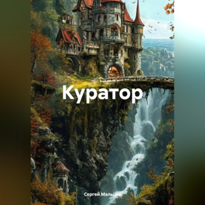 Скачать книгу Куратор