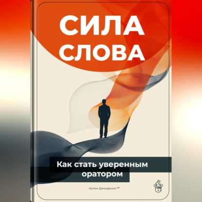 Скачать книгу Сила слова: Как стать уверенным оратором