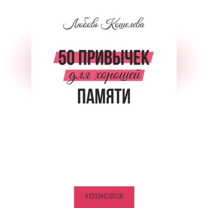 Скачать книгу 50 привычек для хорошей памяти