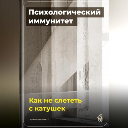 Скачать книгу Психологический иммунитет: Как не слететь с катушек