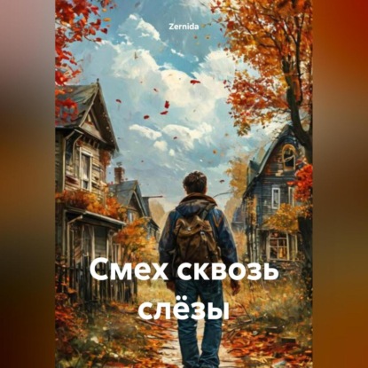 Смех сквозь слёзы