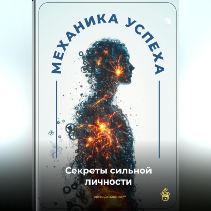 Скачать книгу Механика успеха: Секреты сильной личности