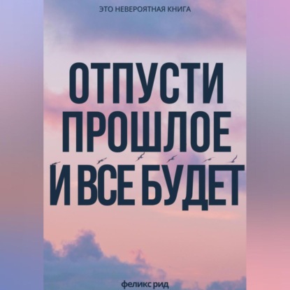 Скачать книгу Отпусти прошлое и все будет