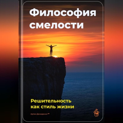 Скачать книгу Философия смелости: Решительность как стиль жизни