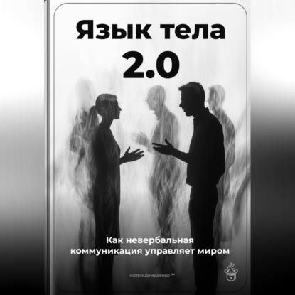 Скачать книгу Язык тела 2.0: Как невербальная коммуникация управляет миром