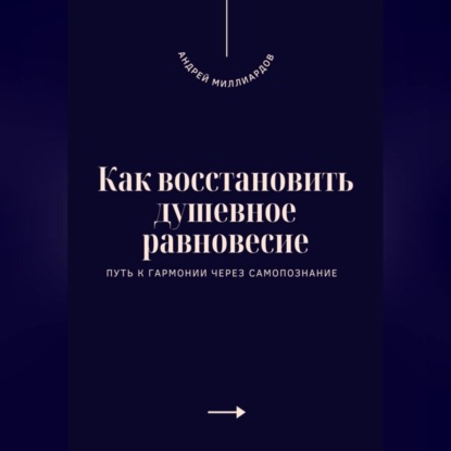 Скачать книгу Как восстановить душевное равновесие. Путь к гармонии через самопознание