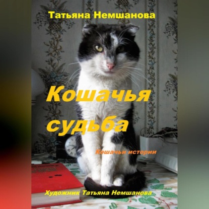 Скачать книгу Кошачья судьба. Кошачьи истории.