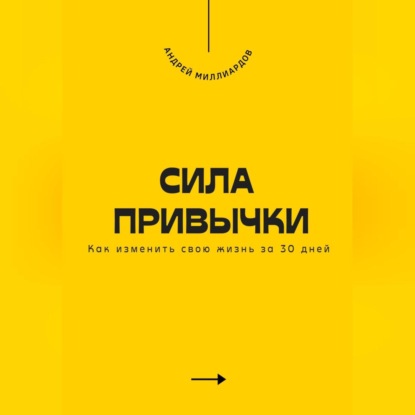 Скачать книгу Сила привычки. Как изменить свою жизнь за 30 дней