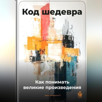 Скачать книгу Код шедевра: Как понимать великие произведения