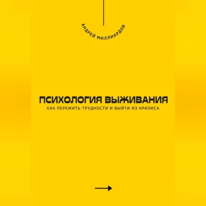Скачать книгу Психология выживания. Как пережить трудности и выйти из кризиса